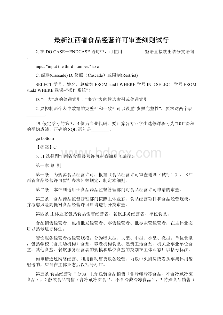 最新江西省食品经营许可审查细则试行Word文件下载.docx_第1页