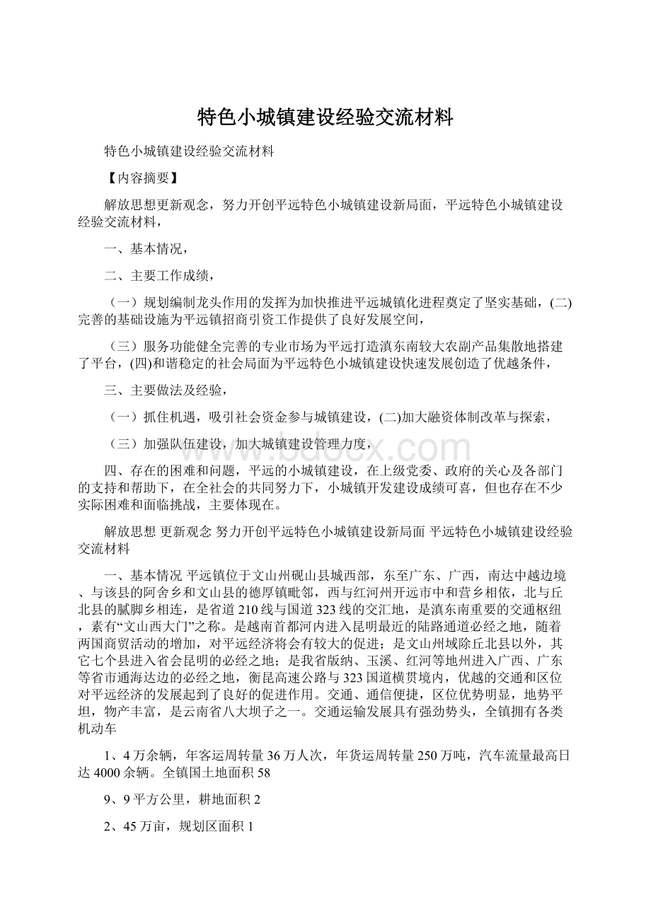 特色小城镇建设经验交流材料.docx