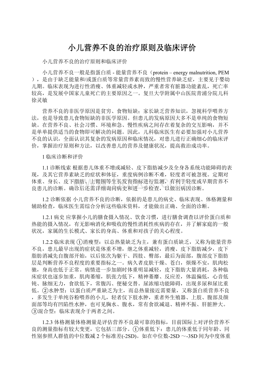 小儿营养不良的治疗原则及临床评价Word格式文档下载.docx