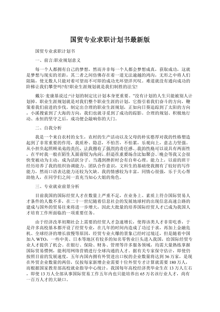 国贸专业求职计划书最新版Word格式.docx