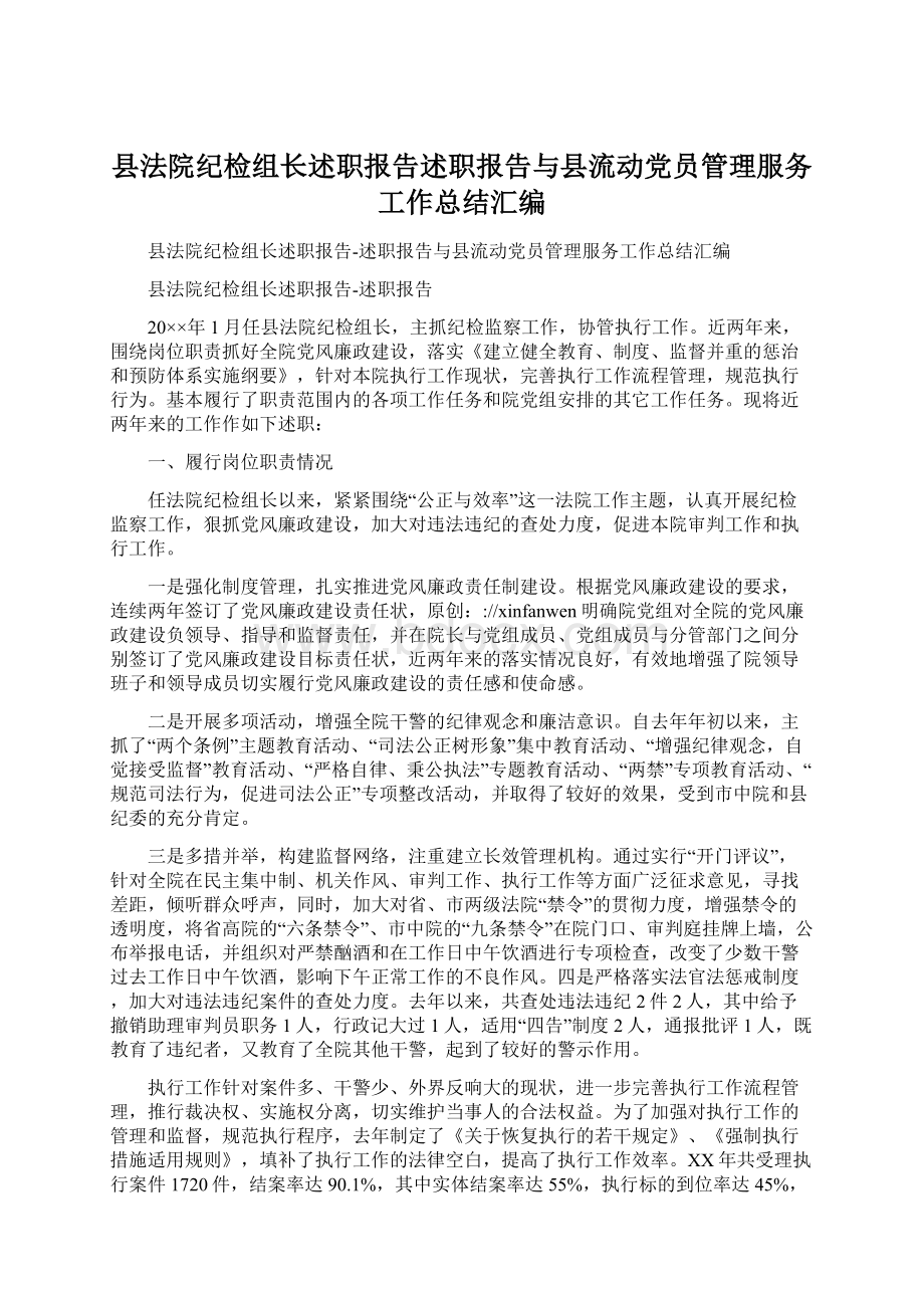 县法院纪检组长述职报告述职报告与县流动党员管理服务工作总结汇编.docx