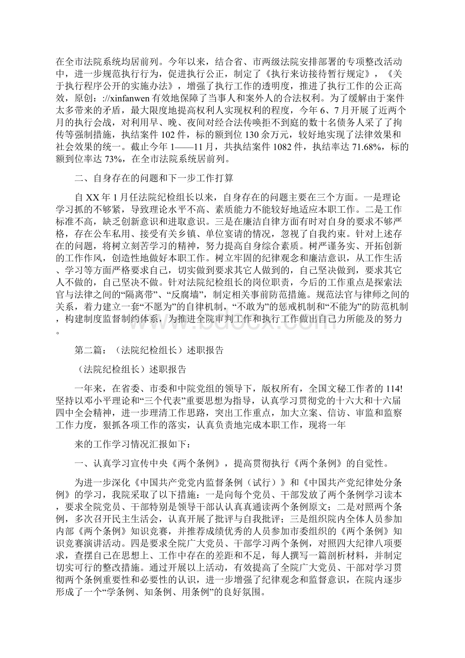 县法院纪检组长述职报告述职报告与县流动党员管理服务工作总结汇编Word格式.docx_第2页