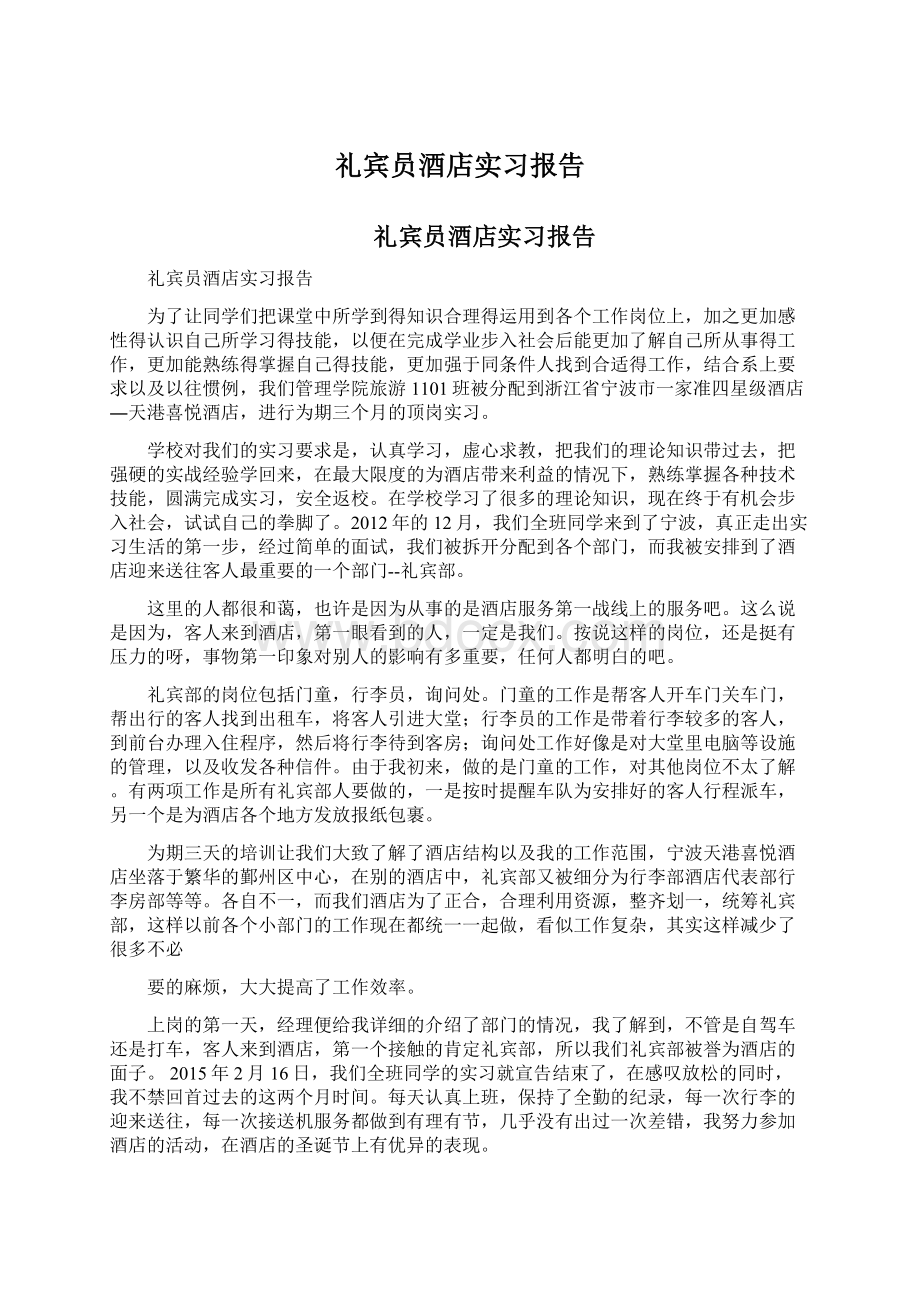 礼宾员酒店实习报告.docx