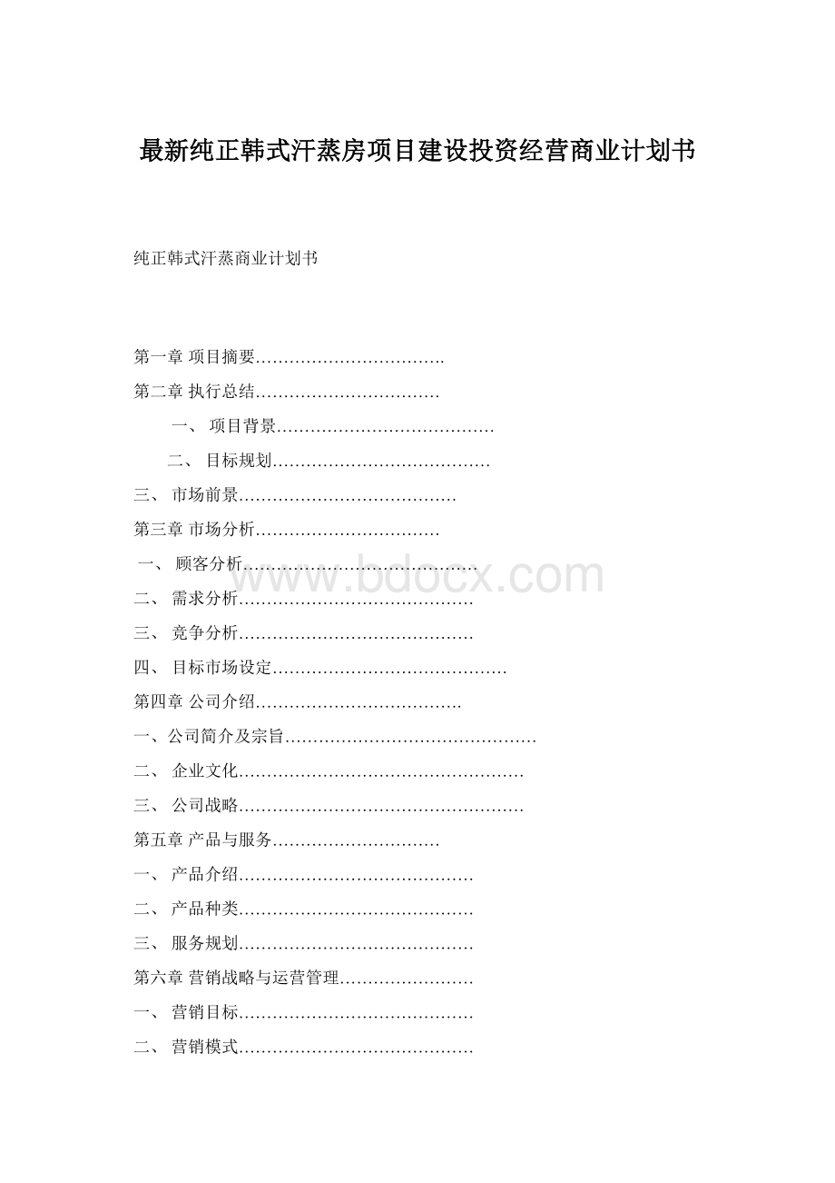 最新纯正韩式汗蒸房项目建设投资经营商业计划书Word文件下载.docx_第1页