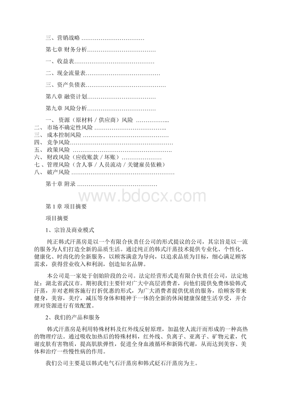 最新纯正韩式汗蒸房项目建设投资经营商业计划书Word文件下载.docx_第2页