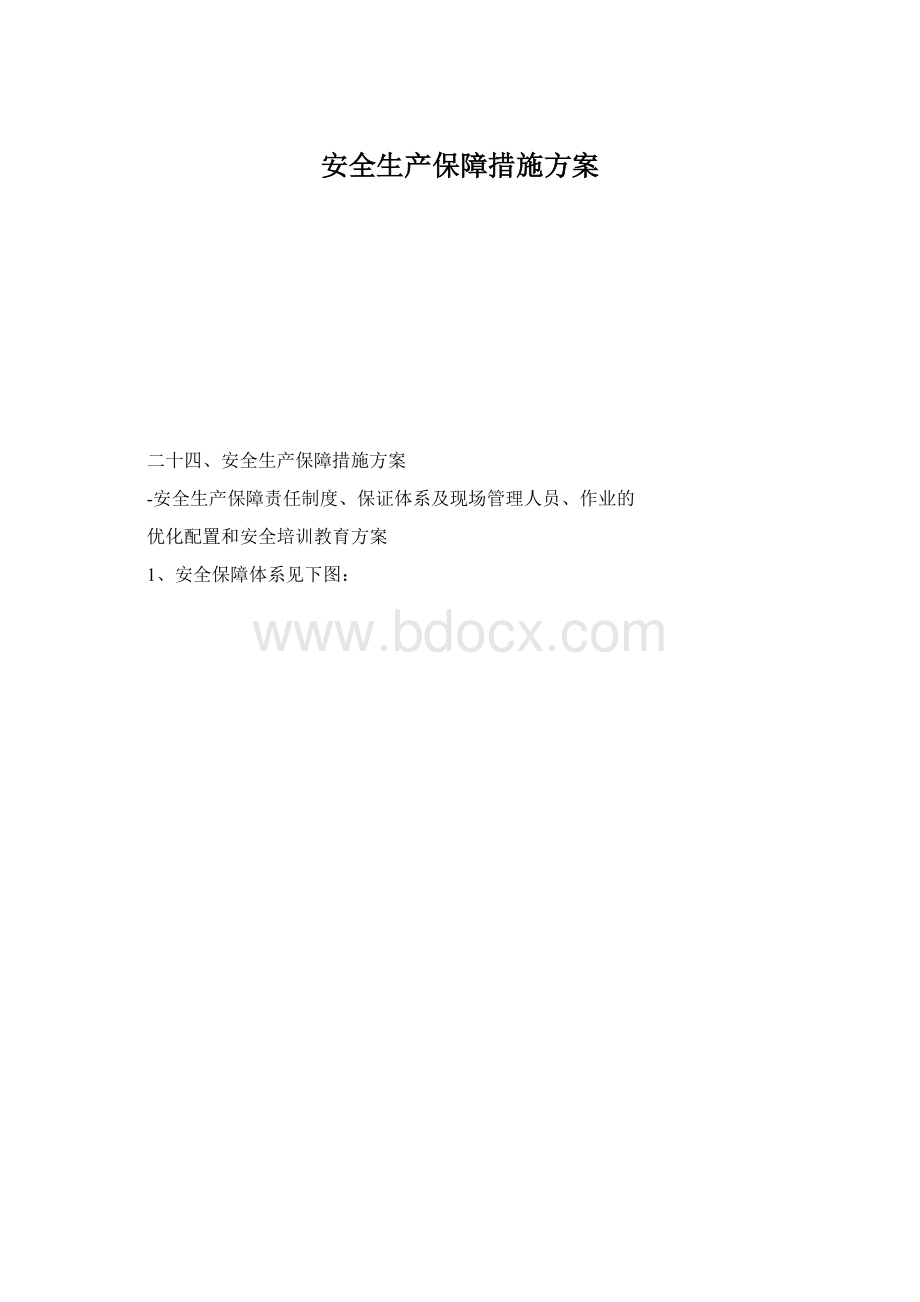 安全生产保障措施方案.docx_第1页