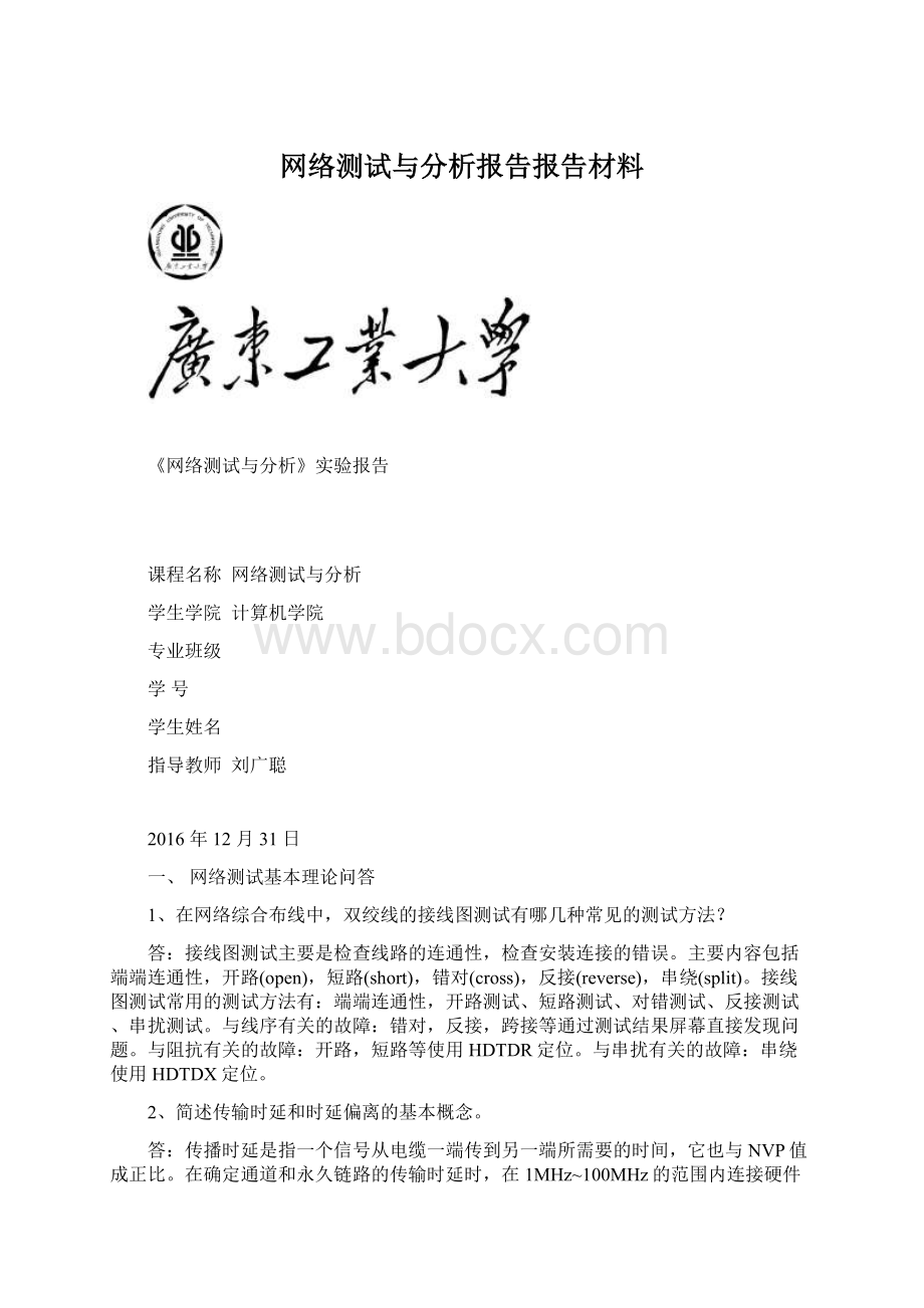 网络测试与分析报告报告材料Word下载.docx