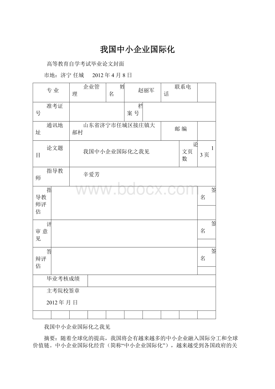 我国中小企业国际化.docx_第1页