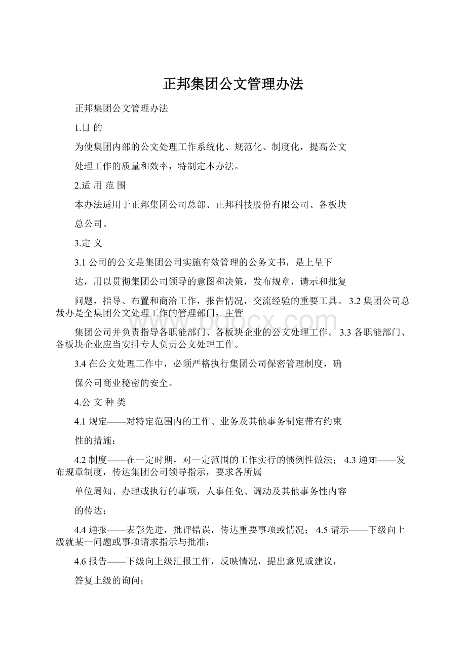 正邦集团公文管理办法.docx_第1页