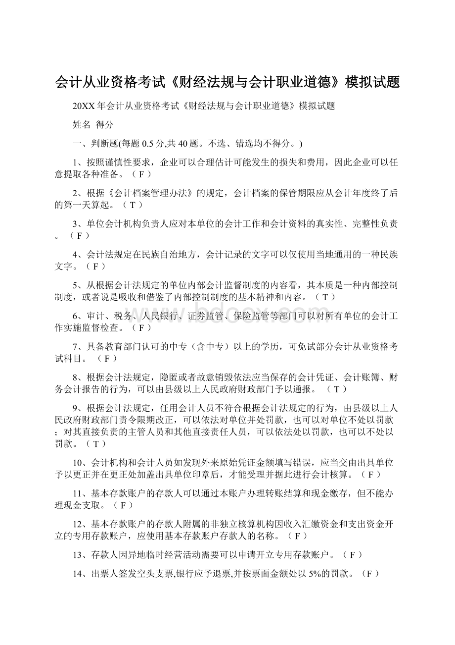 会计从业资格考试《财经法规与会计职业道德》模拟试题Word文档下载推荐.docx_第1页