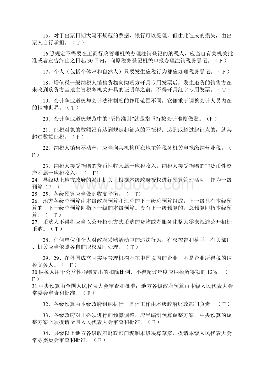 会计从业资格考试《财经法规与会计职业道德》模拟试题Word文档下载推荐.docx_第2页