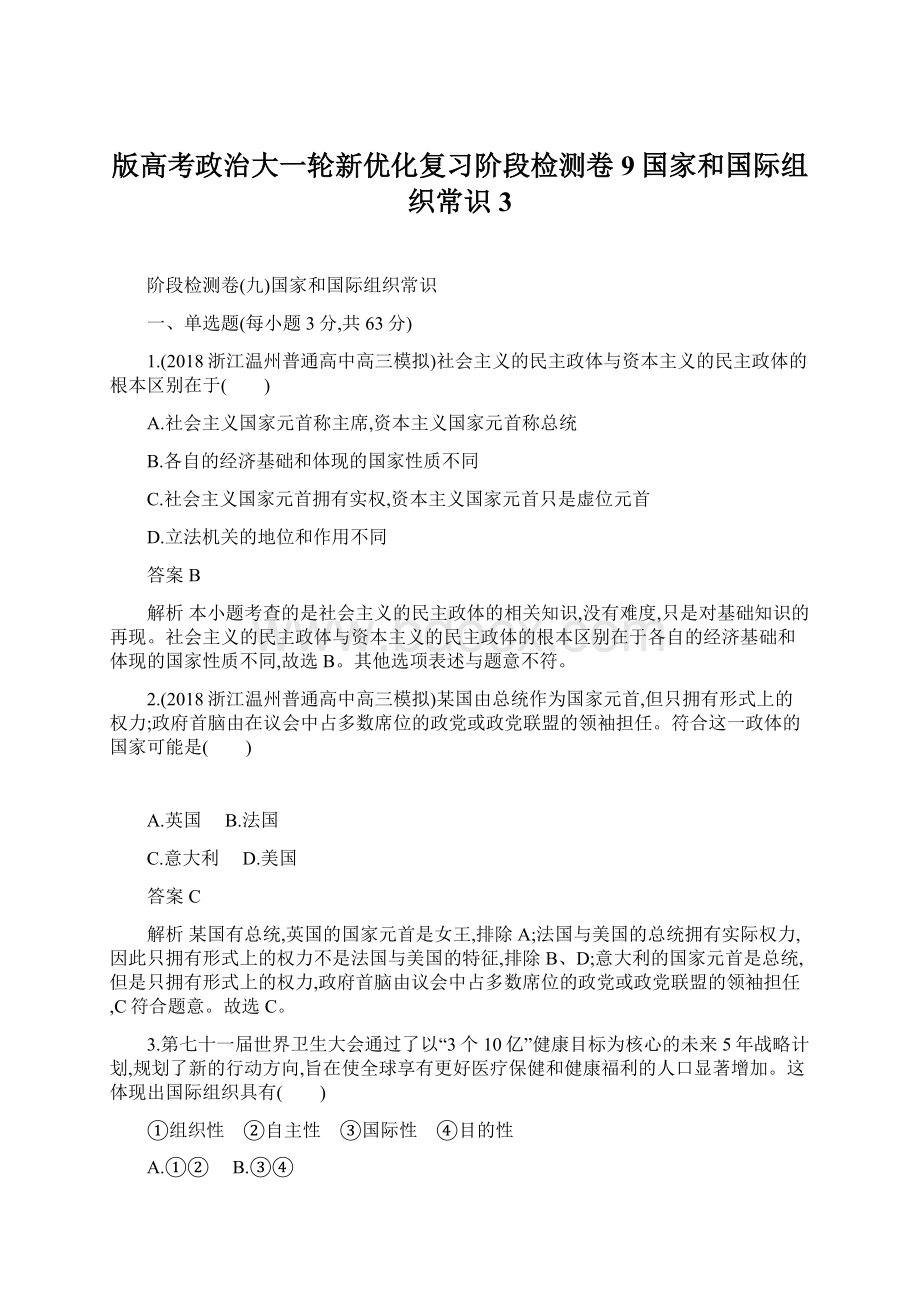 版高考政治大一轮新优化复习阶段检测卷9国家和国际组织常识3Word格式文档下载.docx