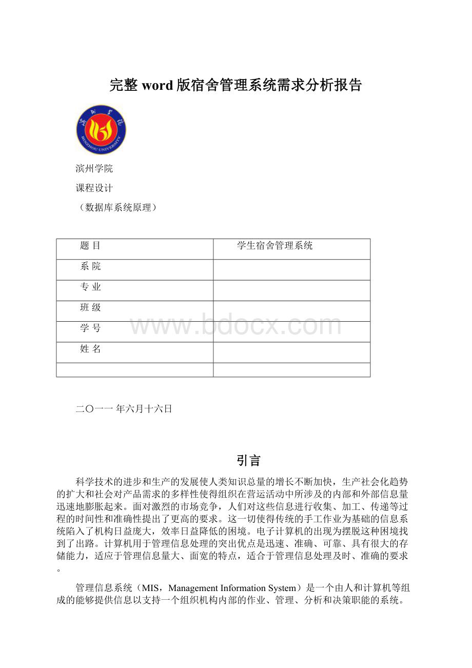 完整word版宿舍管理系统需求分析报告.docx_第1页