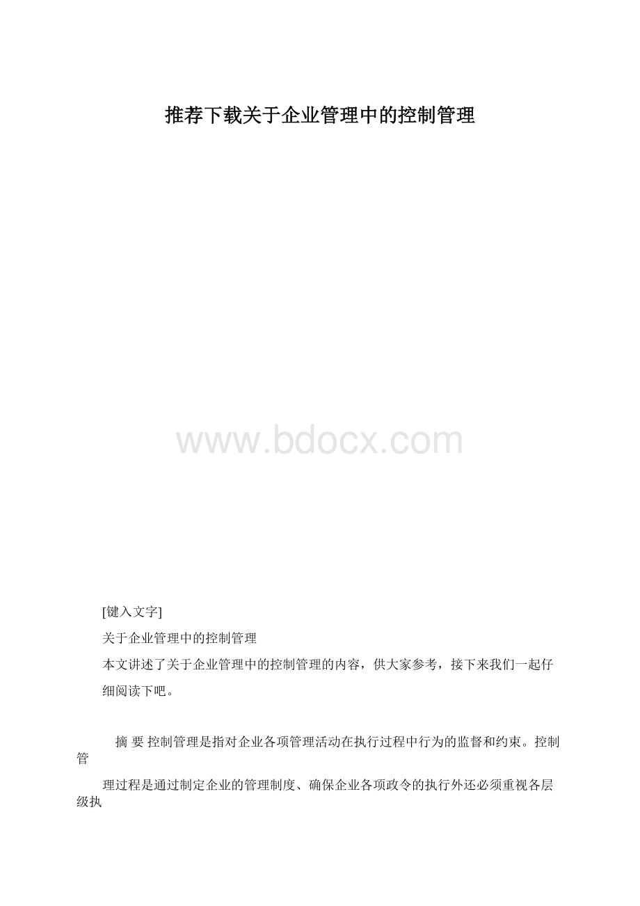 推荐下载关于企业管理中的控制管理.docx