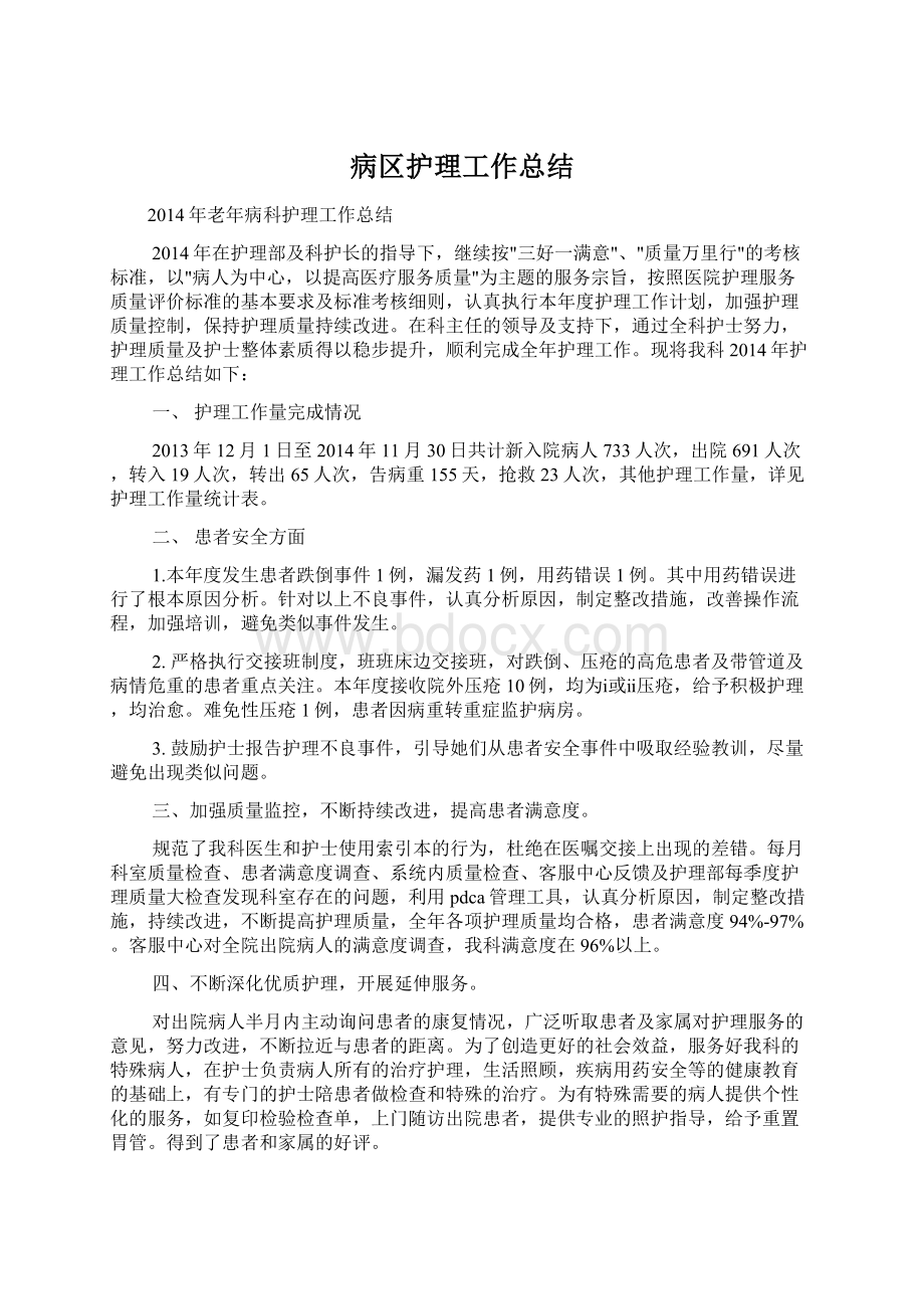 病区护理工作总结Word文档格式.docx_第1页