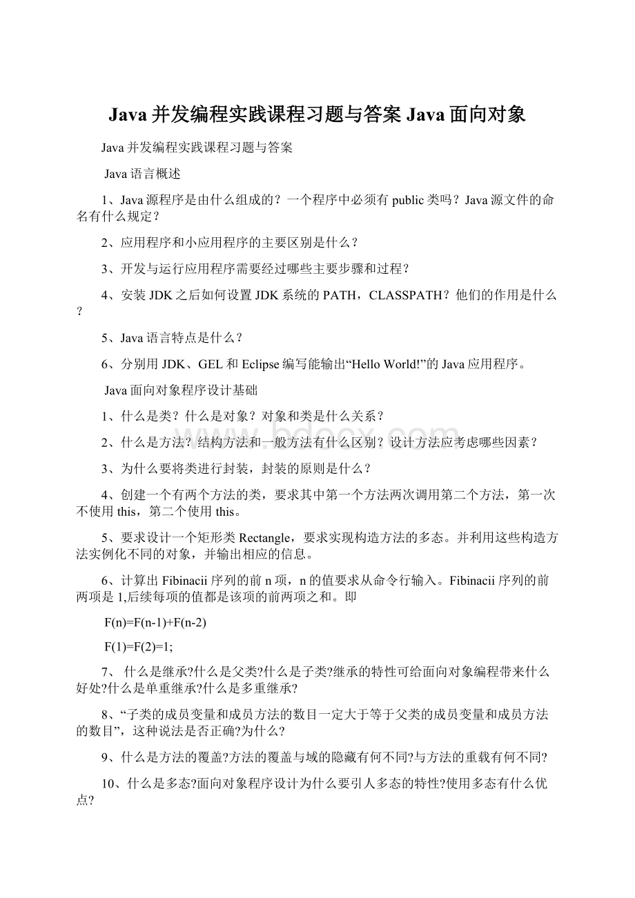 Java并发编程实践课程习题与答案Java面向对象.docx