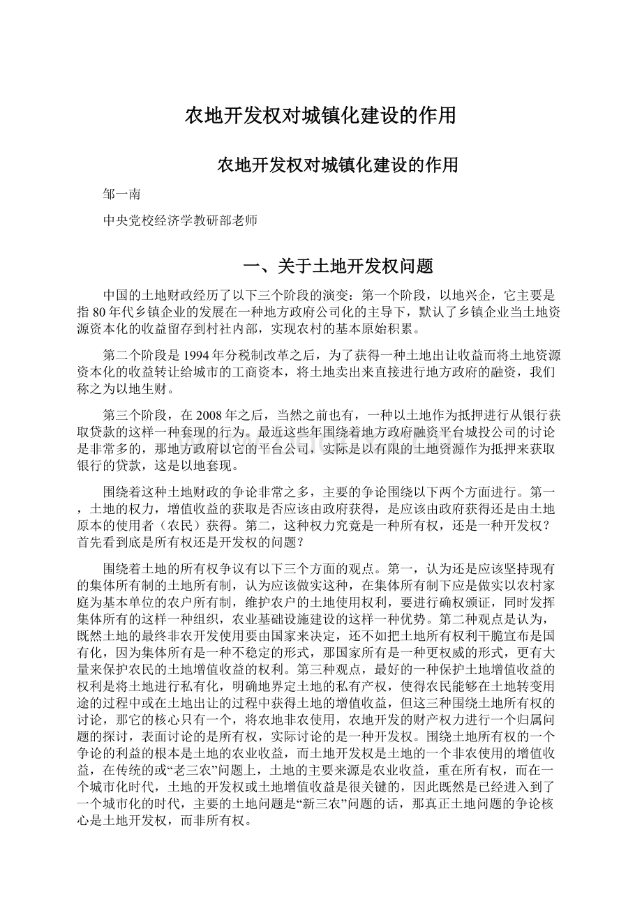 农地开发权对城镇化建设的作用.docx_第1页