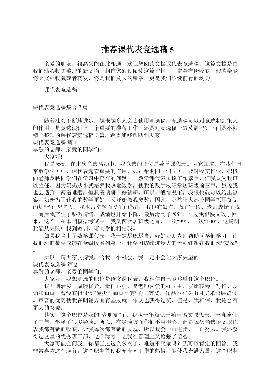 推荐课代表竞选稿5.docx_第1页