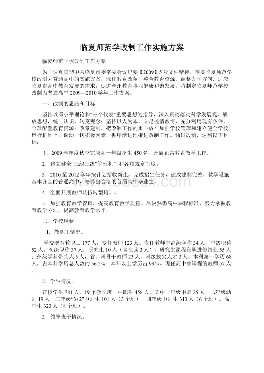 临夏师范学改制工作实施方案.docx