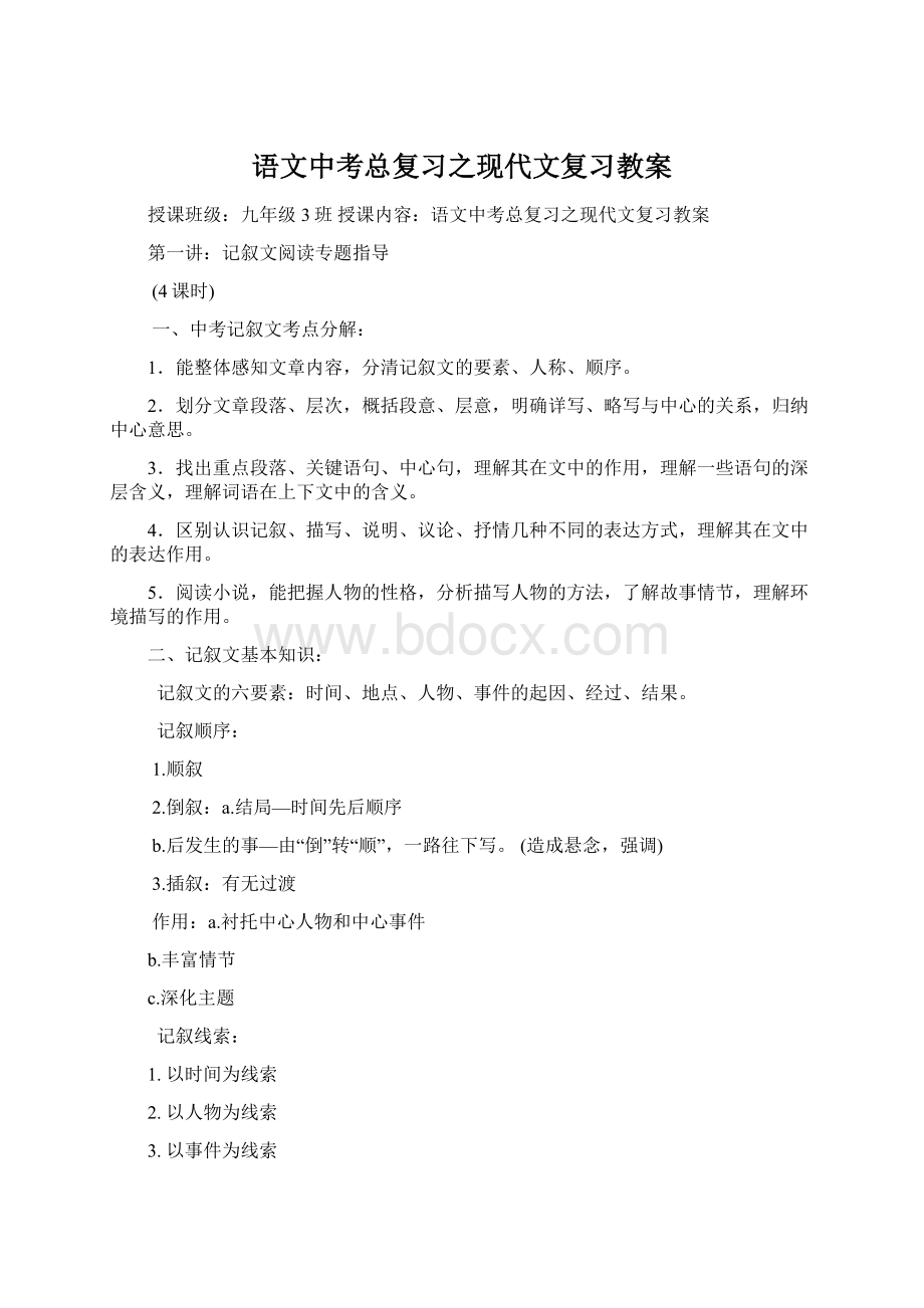 语文中考总复习之现代文复习教案.docx_第1页