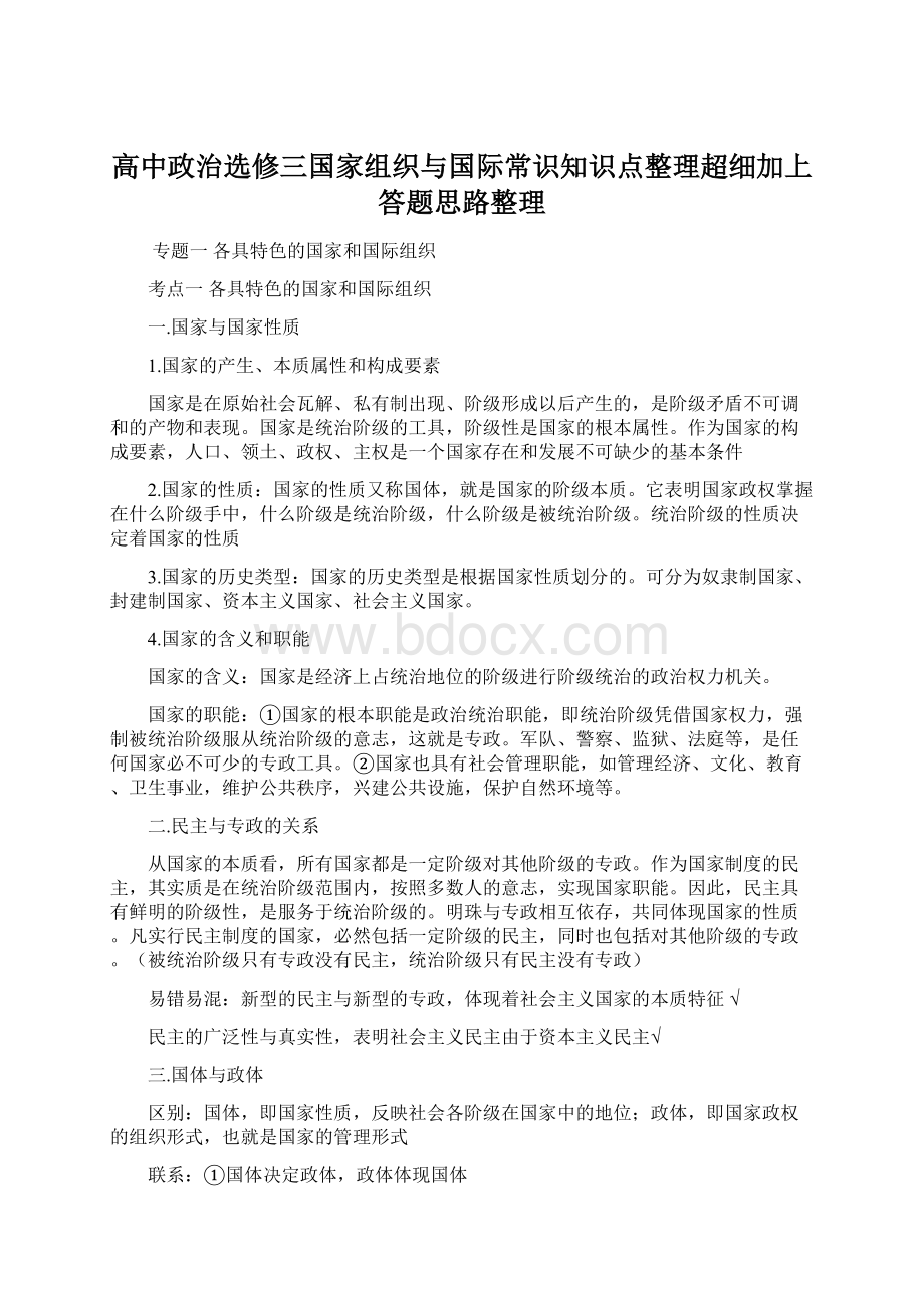 高中政治选修三国家组织与国际常识知识点整理超细加上答题思路整理文档格式.docx_第1页