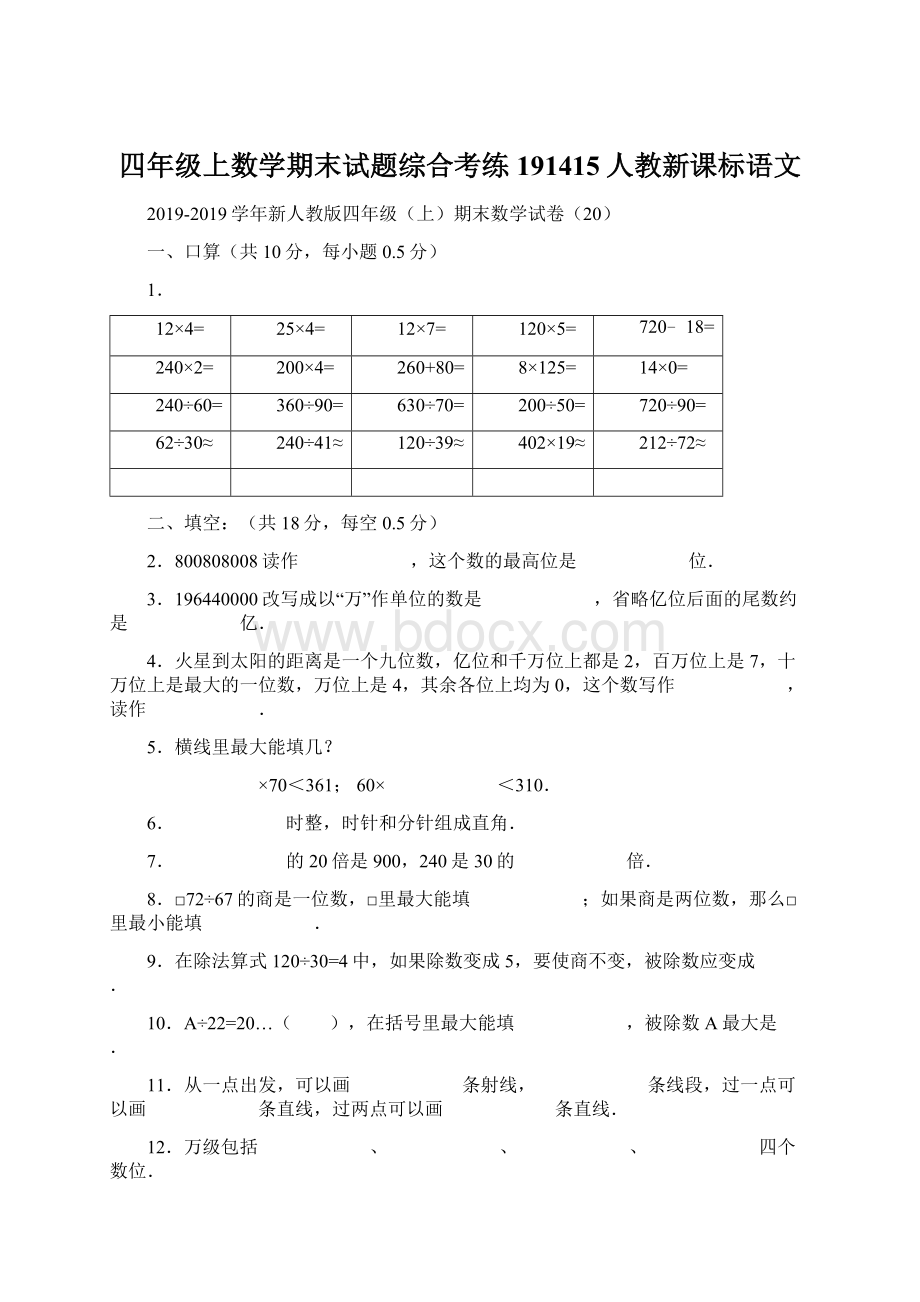 四年级上数学期末试题综合考练191415人教新课标语文.docx