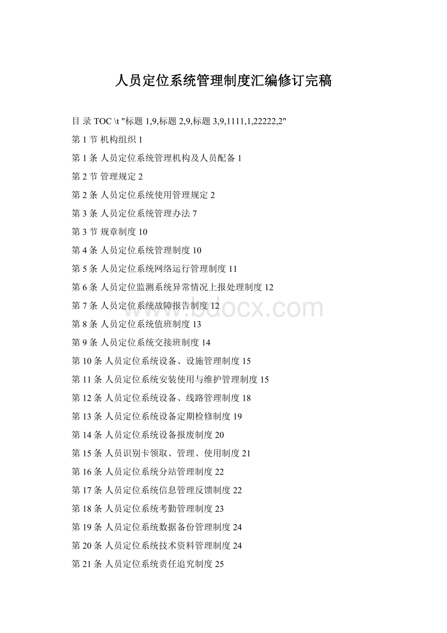 人员定位系统管理制度汇编修订完稿Word文档格式.docx_第1页