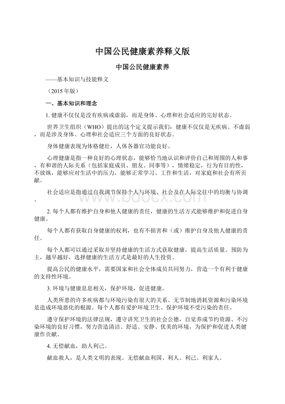 中国公民健康素养释义版.docx_第1页