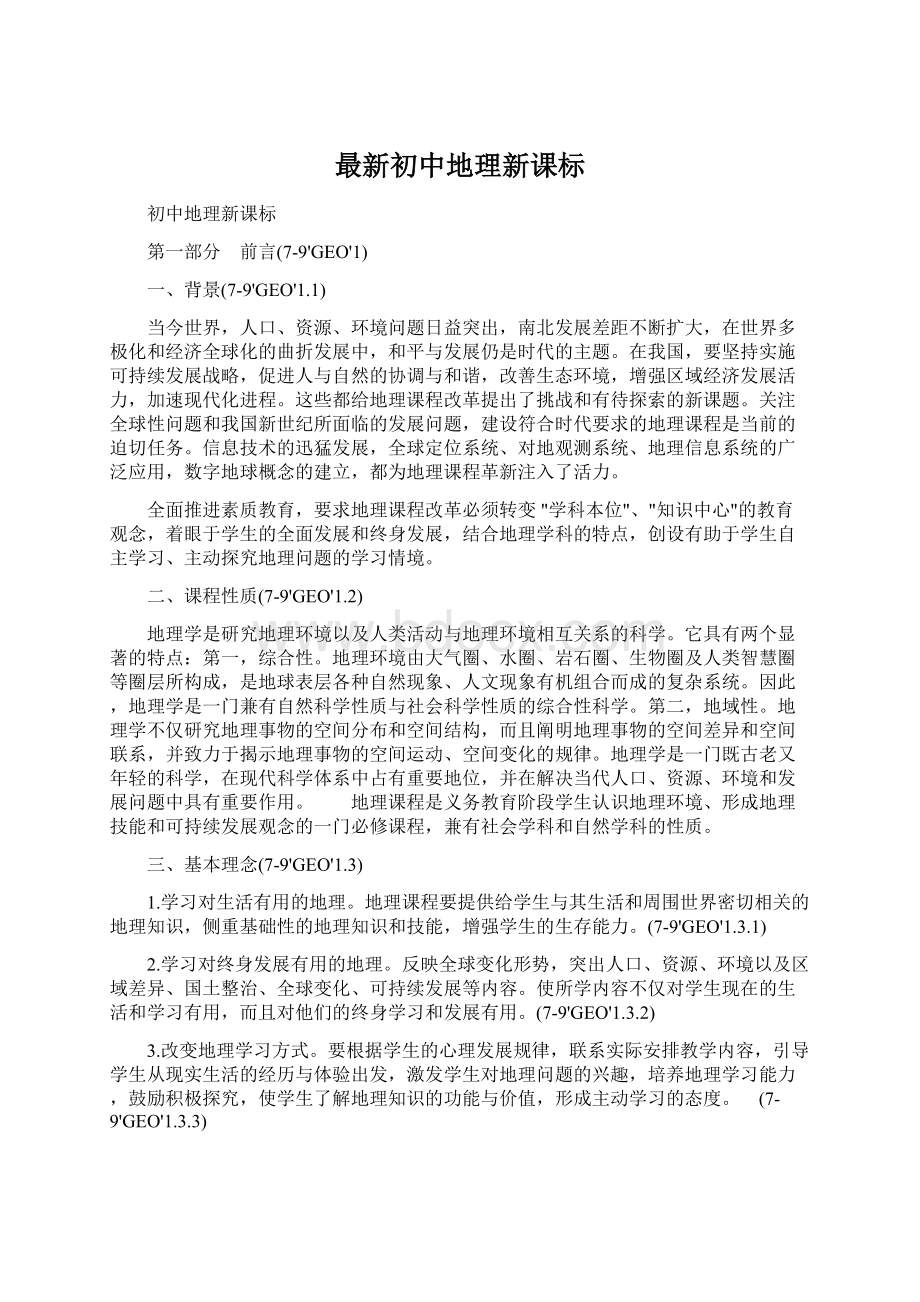 最新初中地理新课标Word下载.docx