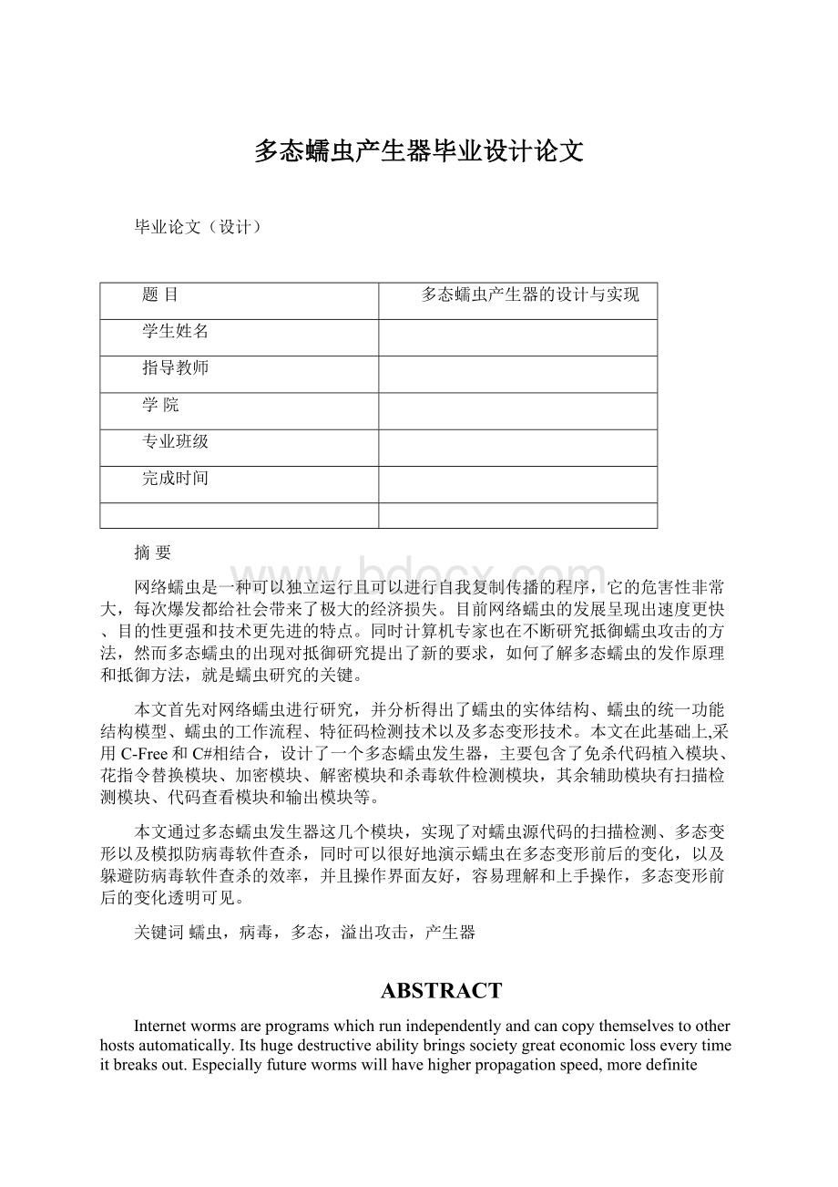 多态蠕虫产生器毕业设计论文.docx