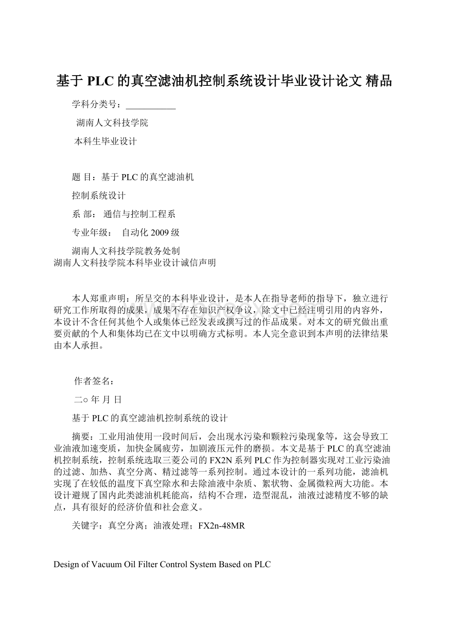 基于PLC的真空滤油机控制系统设计毕业设计论文 精品.docx_第1页