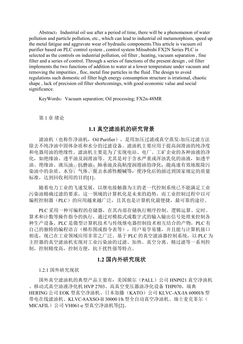 基于PLC的真空滤油机控制系统设计毕业设计论文 精品.docx_第2页