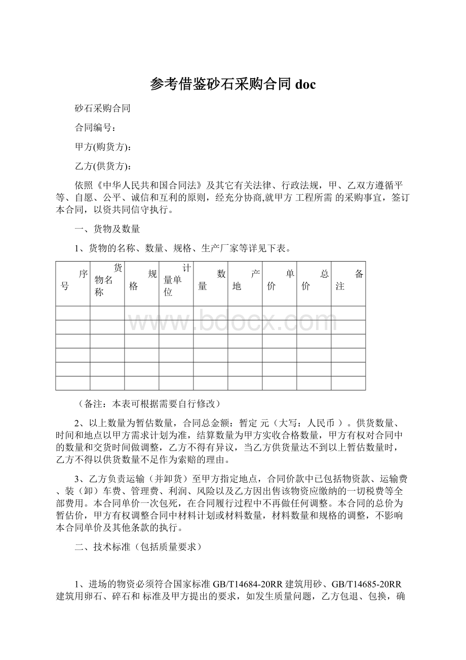 参考借鉴砂石采购合同doc.docx