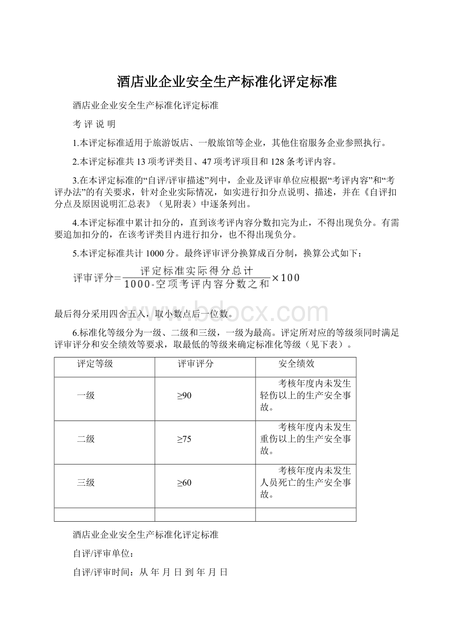 酒店业企业安全生产标准化评定标准Word格式.docx