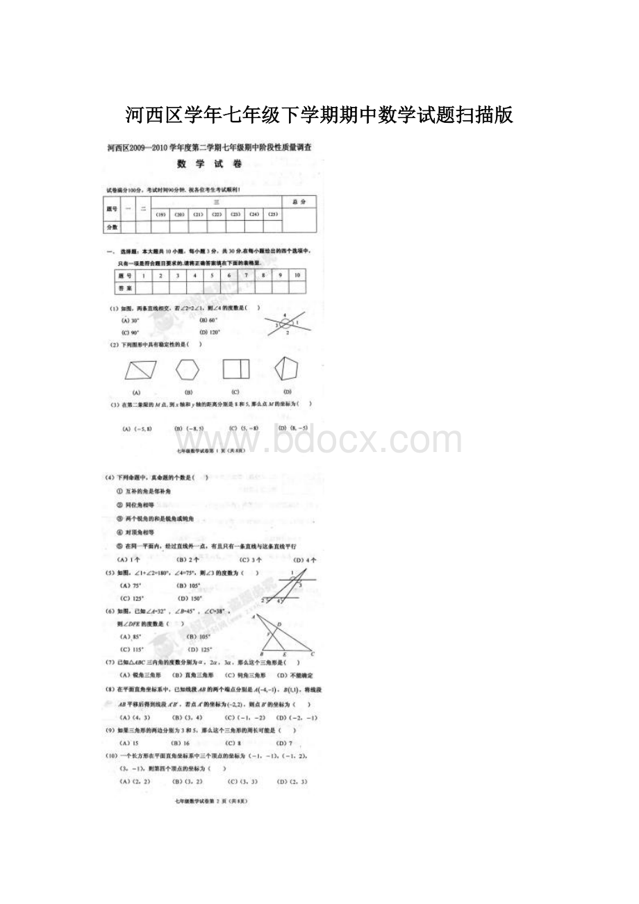 河西区学年七年级下学期期中数学试题扫描版.docx_第1页