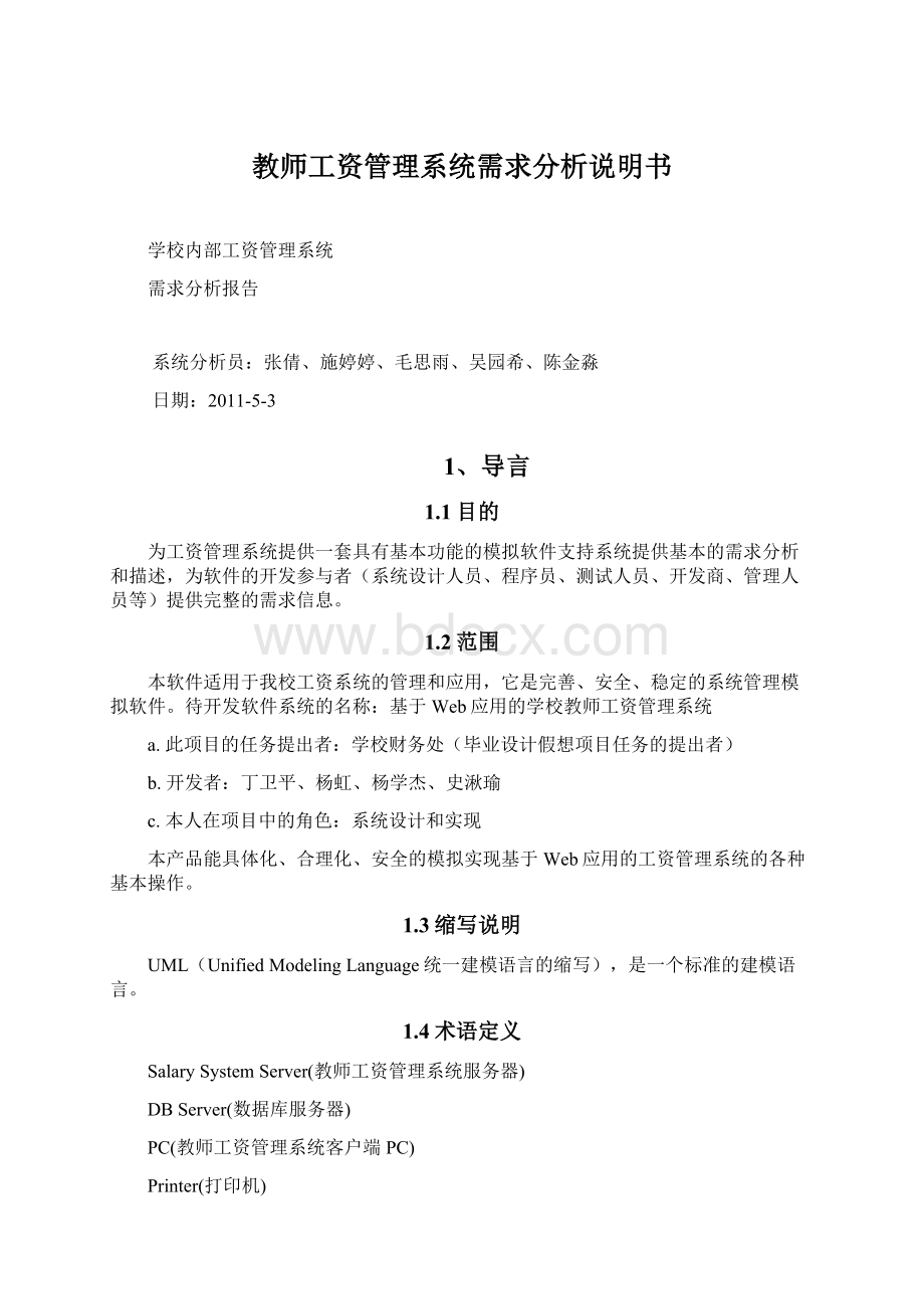 教师工资管理系统需求分析说明书Word格式.docx