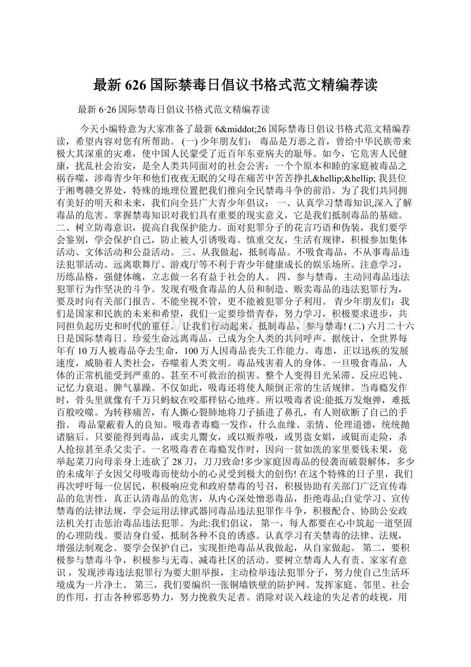 最新626国际禁毒日倡议书格式范文精编荐读Word文档格式.docx