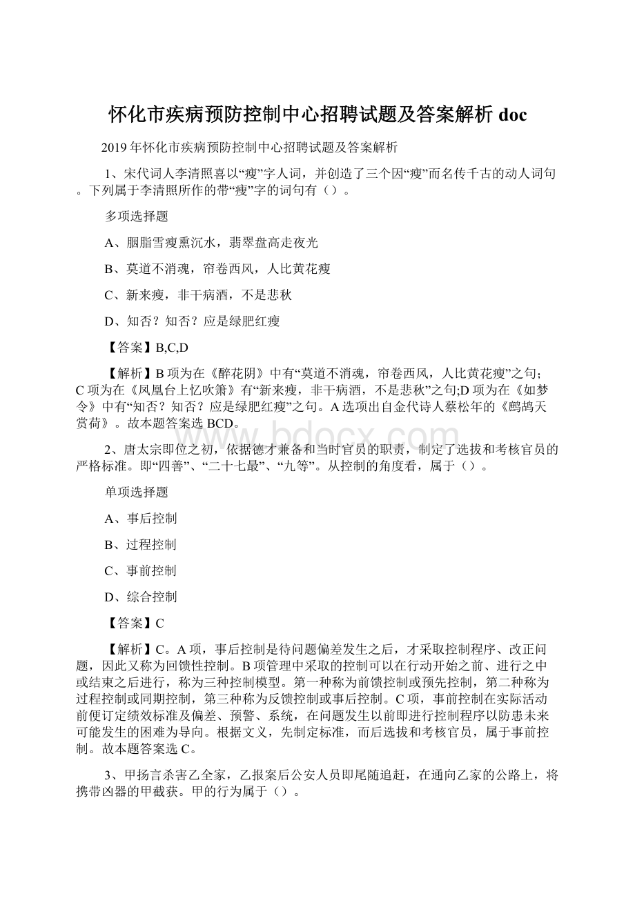 怀化市疾病预防控制中心招聘试题及答案解析 doc.docx_第1页