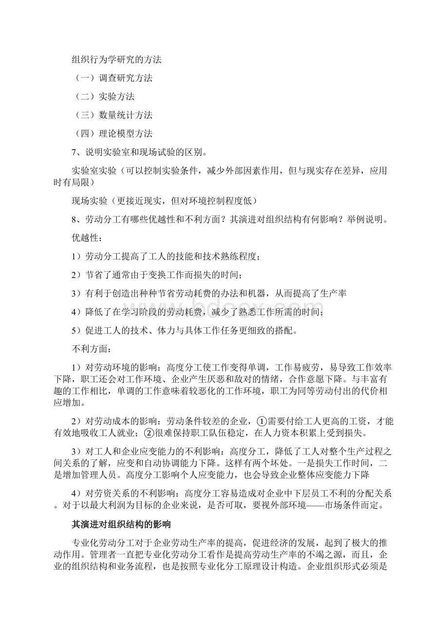 组织行为学复习题Word格式文档下载.docx_第3页