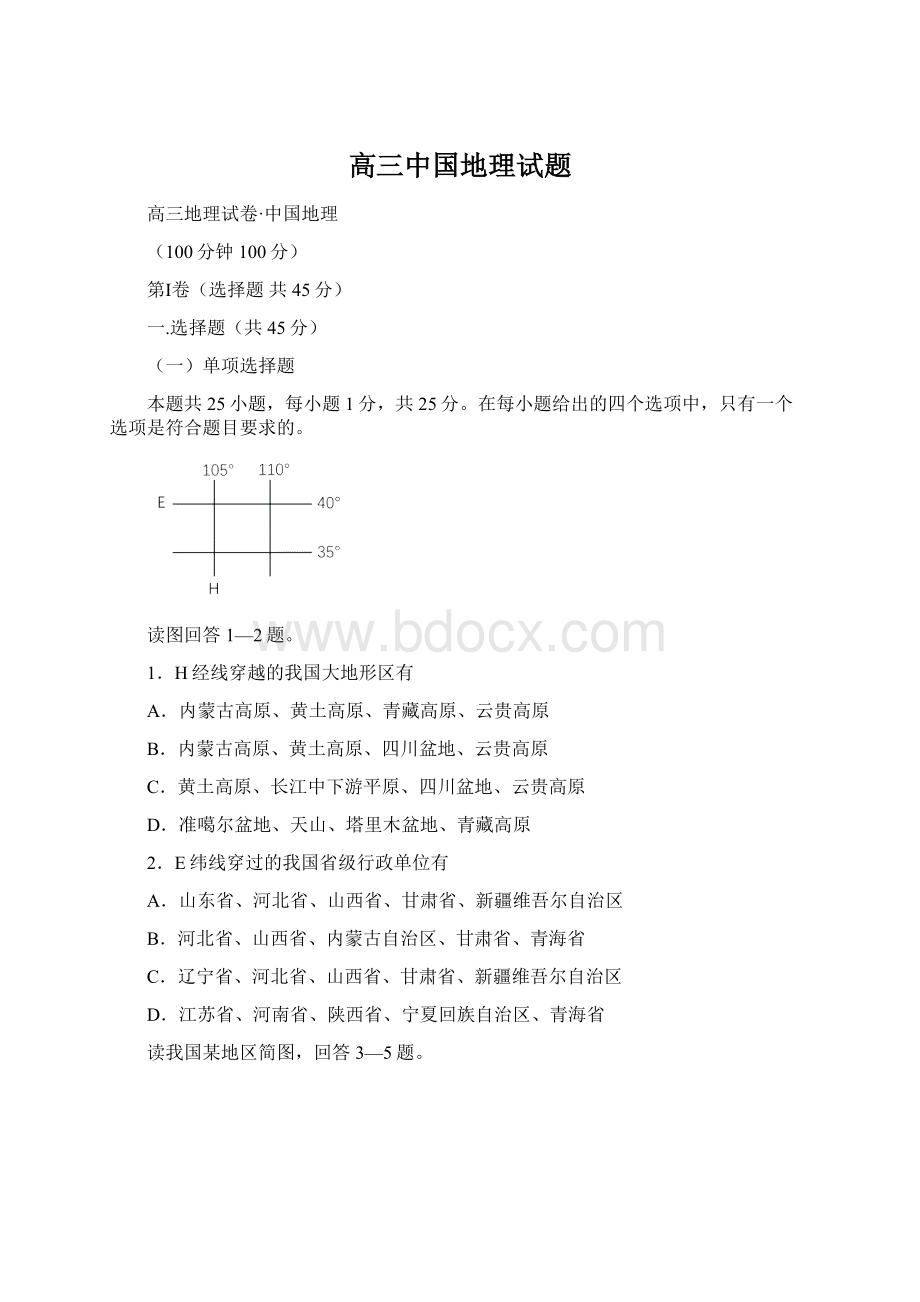 高三中国地理试题.docx