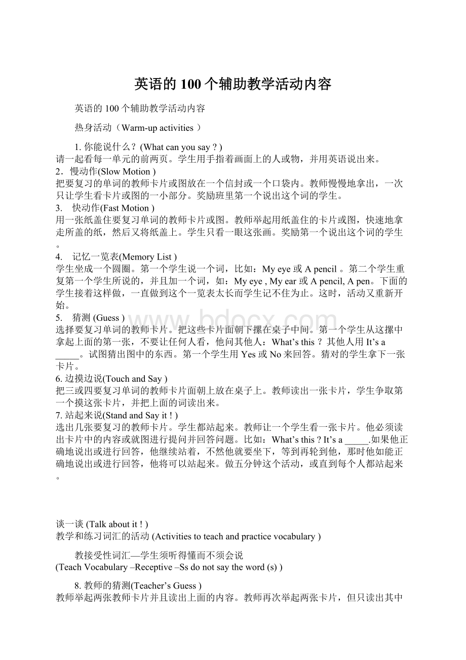 英语的100个辅助教学活动内容Word文档下载推荐.docx_第1页