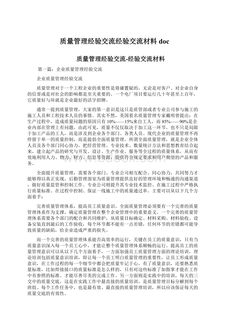 质量管理经验交流经验交流材料doc.docx