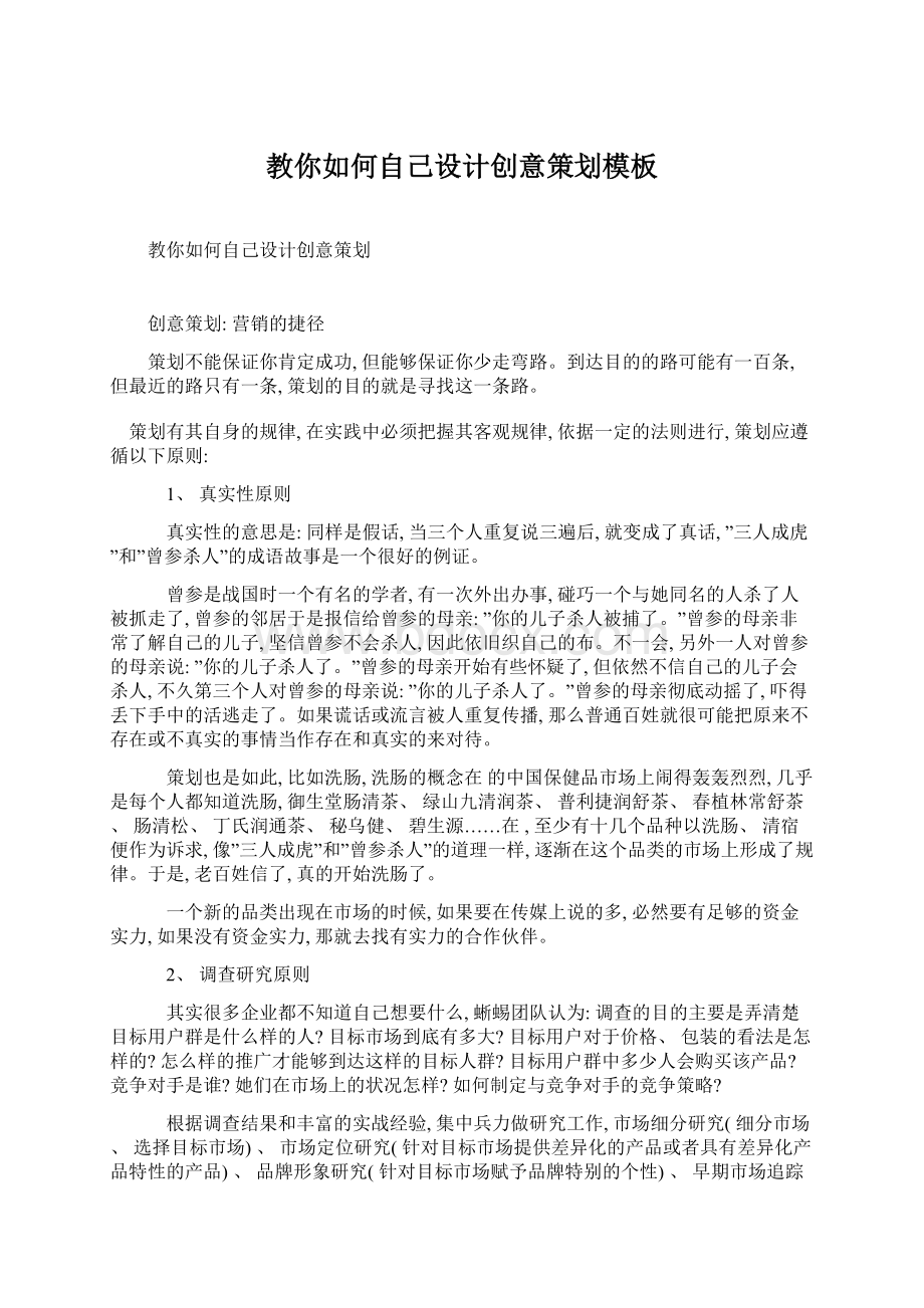 教你如何自己设计创意策划模板.docx_第1页