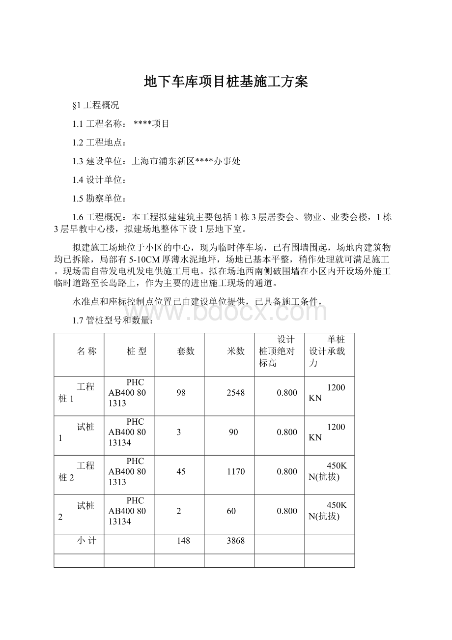 地下车库项目桩基施工方案.docx_第1页