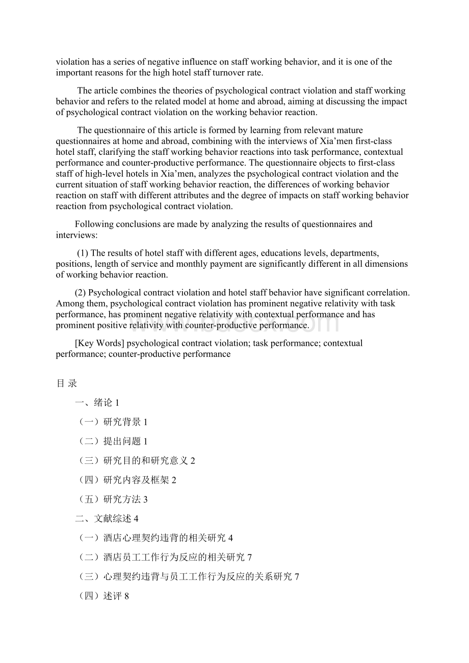 心理契约违背对酒店员工工作行为反应的影响研究.docx_第2页