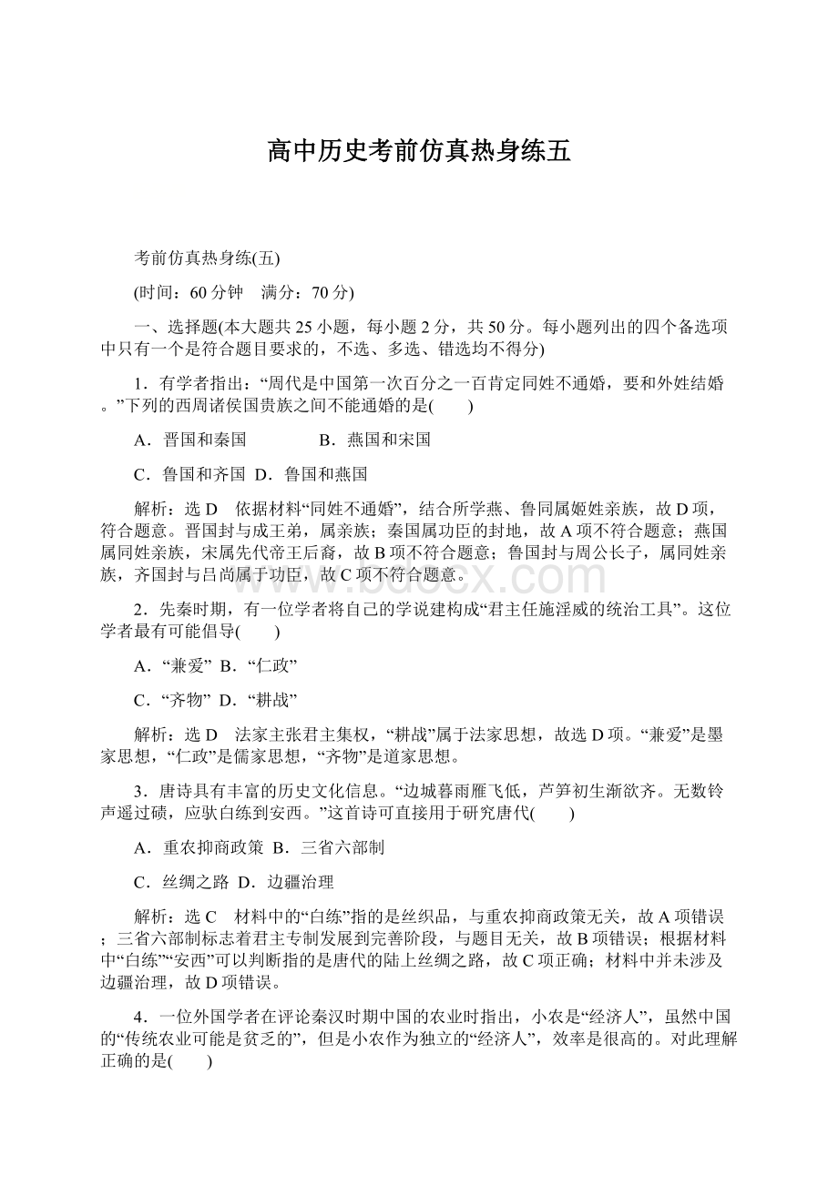 高中历史考前仿真热身练五.docx_第1页