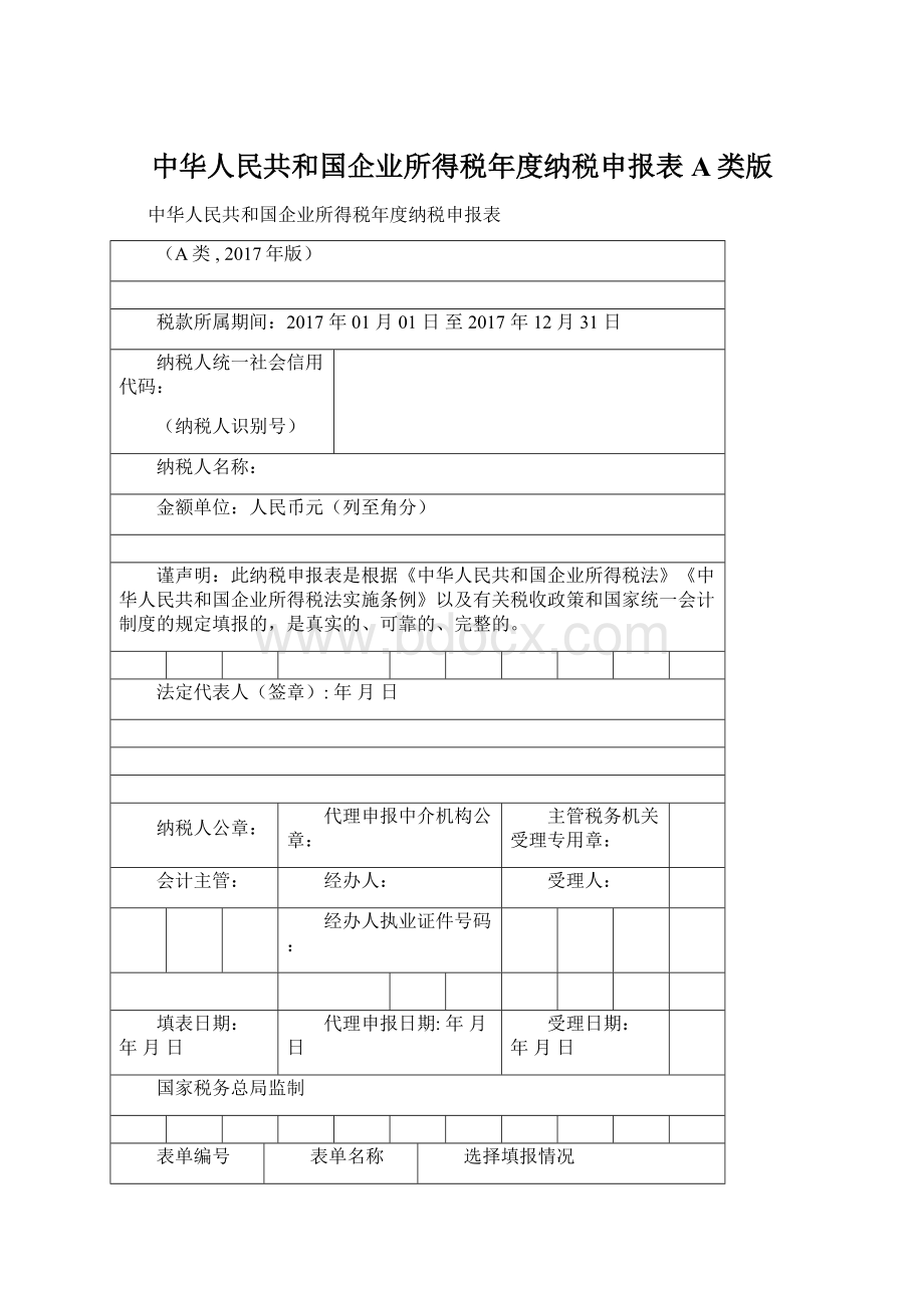 中华人民共和国企业所得税年度纳税申报表A类版Word格式文档下载.docx_第1页