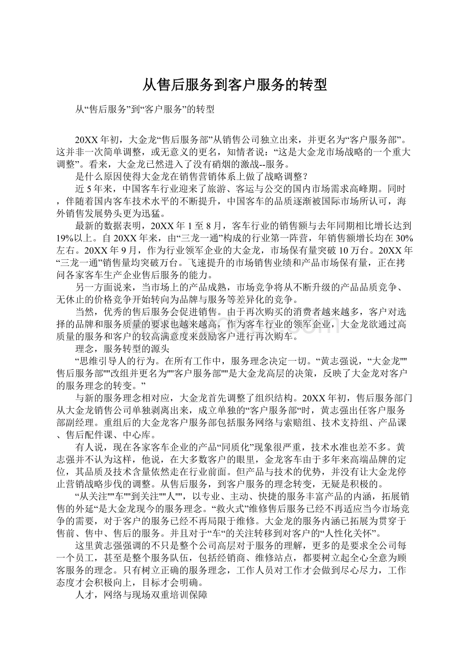 从售后服务到客户服务的转型.docx_第1页