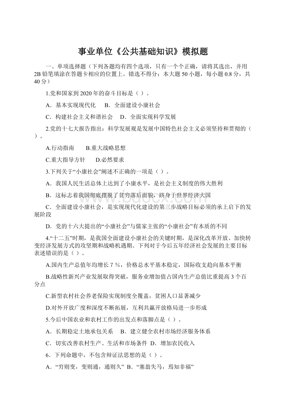 事业单位《公共基础知识》模拟题Word格式.docx_第1页