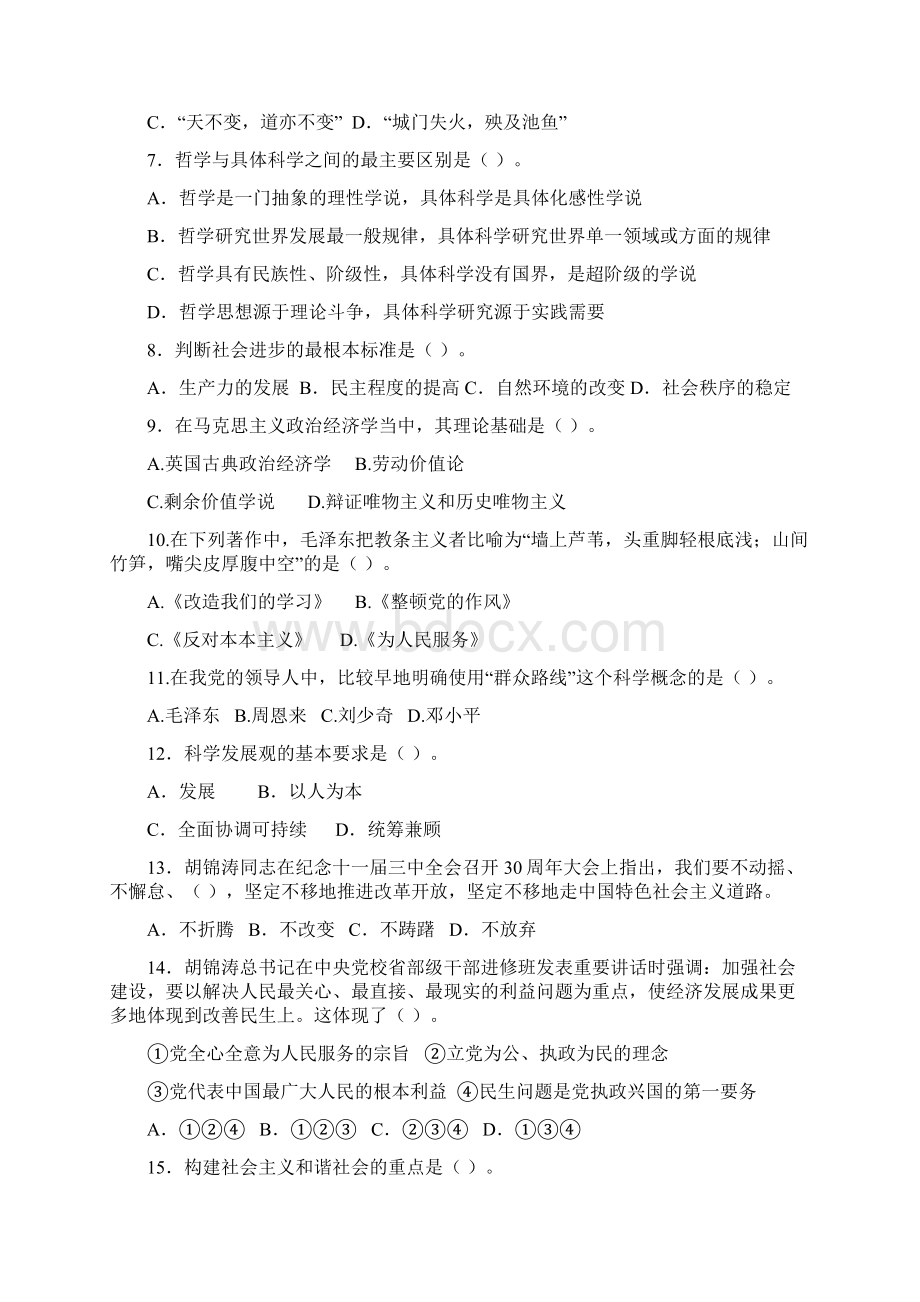 事业单位《公共基础知识》模拟题Word格式.docx_第2页